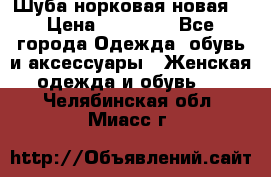 Шуба норковая новая  › Цена ­ 28 000 - Все города Одежда, обувь и аксессуары » Женская одежда и обувь   . Челябинская обл.,Миасс г.